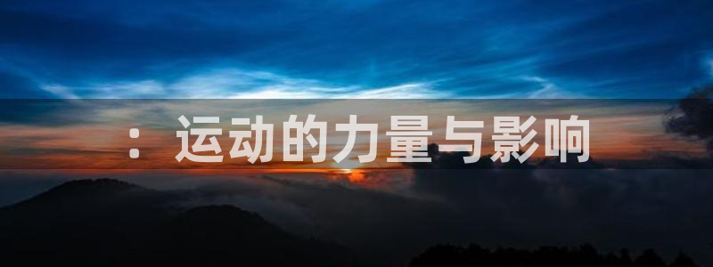 海南JJB竞技宝官网下载发展怎么样：：运动的力量与影