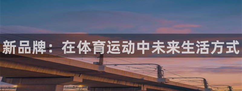 JJB竞技宝官方正版app集团简介：新品牌：在体育运
