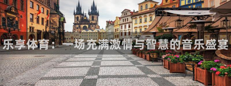 JJB竞技宝官方正版app娱乐是那个系列的台子：乐享