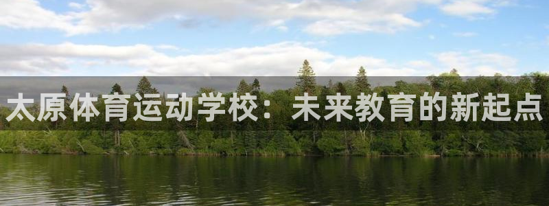 JJB竞技宝官方正版app集团官网首页网址：太原体育