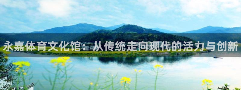 JJB竞技宝官方正版app娱乐下载：永嘉体育文化馆：