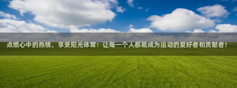 JJB竞技宝官方正版app集团简介：点燃心中的热情，