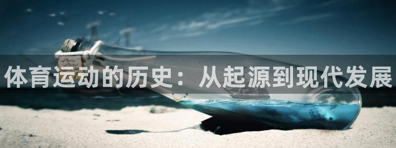 JJB竞技宝官网下载是干嘛的公司：体育运动的历史：从