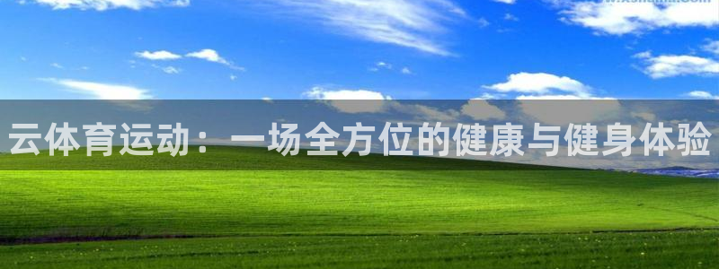 注册JJB竞技宝官方正版app：云体育运动：一场全方