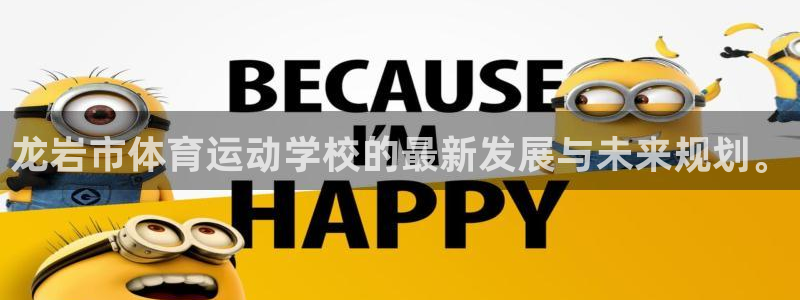 JJB竞技宝官方正版app娱乐下载：龙岩市体育运动学校的最新