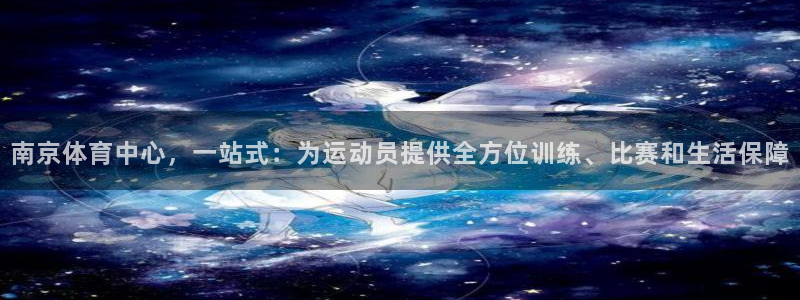 JJB竞技宝官网下载平台是正规平台吗安全吗：南京体育中心，一