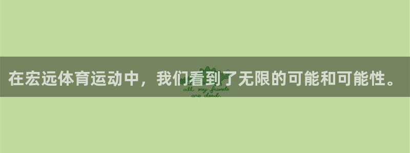 JJB竞技宝官方正版app神州：在宏远体育运动中，我们看到了