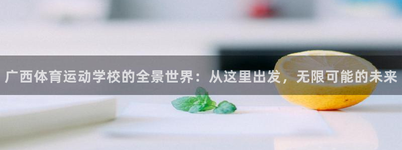 JJB竞技宝官网下载招商电话是多少号码：广西体育运动学校的全