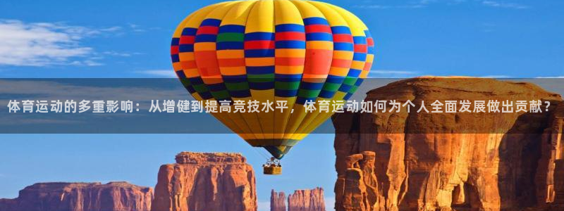 JJB竞技宝官方平台体育：体育运动的多重影响：从增健