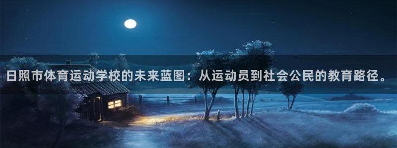 JJB竞技宝官网下载平台APP：日照市体育运动学校的