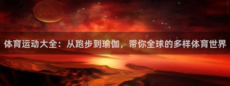 JJB竞技宝官方正版app娱乐40996：体育运动大