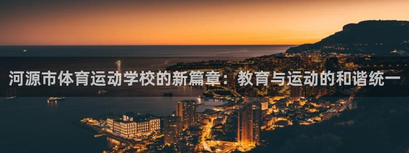 JJB竞技宝官方正版app神州：河源市体育运动学校的
