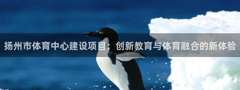 海南JJB竞技宝官网下载：扬州市体育中心建设项目：创