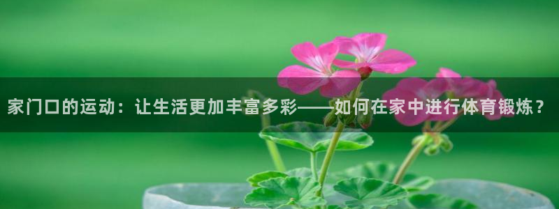 JJB竞技宝官网下载招商电话是多少啊：家门口的运动：