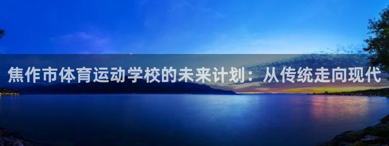 海南JJB竞技宝官网下载发展怎么样：焦作市体育运动学