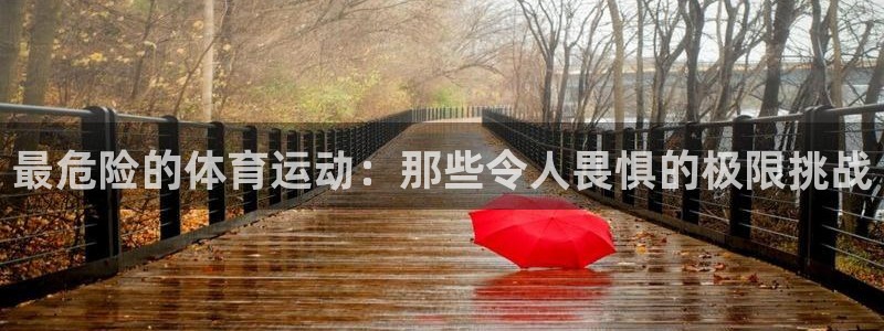 JJB竞技宝官网下载招商电话地址是多少：最危险的体育运动：那