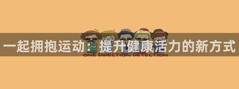 JJB竞技宝官网下载招商电话是多少啊：一起拥抱运动：提升健康