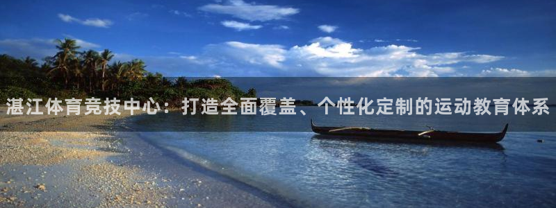 首页竞技宝APP官网：湛江体育竞技中