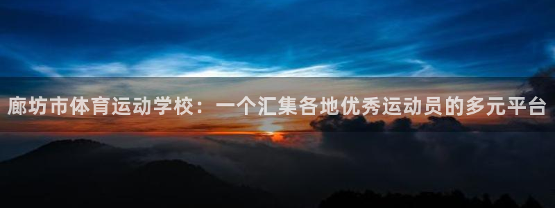 竞技宝是黑网吗：廊坊市体育运动学校：