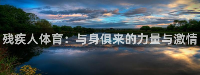 竞技宝手机版：残疾人体育：与身俱来的