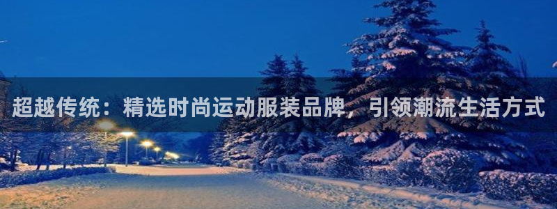 竞技宝jjb官网下载：超越传统：精选