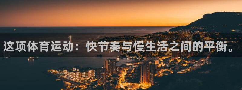 竞技宝app下载安装苹果：这项体育运
